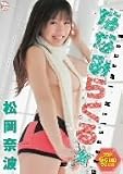 ななみらくる 松岡奈波/エアーコントロール [DVD]