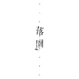 落園(CD+DVD)(落園 -Music Clip-Ver.)