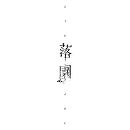 落園(CD+DVD)(落園 -Music Clip-Ver.)