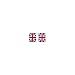 Union Jack Flag Bunting 12ft with 11Flags