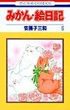みかん・絵日記 (6) (花とゆめCOMICS)