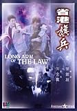 The Long Arm Of the Law (Region 0 Hong Kong NTSC)