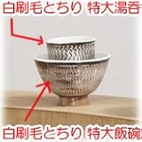 【波佐見焼 湯呑】 白刷毛とちり 特大湯呑 〔キャッシュバックキャンペーン対象商品〕