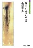 戦国史を歩んだ道 (シリーズ「自伝」my life my world)