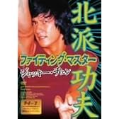 ファィティング・マスター [DVD]