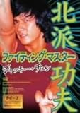 ファィティング・マスター [DVD]