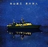 星の旅人