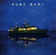 星の旅人(初回限定盤)(DVD付)