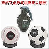 投げて止める目覚まし時計(野球ボールタイプ)
