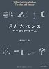 月と六ペンス (角川文庫)