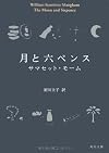 月と六ペンス (角川文庫)