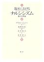 臨床におけるナルシシズム―新たな理論