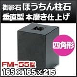 ノーブランド品 束石・塚石 ほうちん柱石 御影石垂直型(四角形) 本磨き仕上げFMI-55 天端5.5寸 寸法(天×底×高)(mm)165×165×215mm