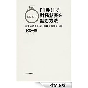 【クリックでお店のこの商品のページへ】「1秒!」で財務諸表を読む方法 ―仕事に使える会計知識が身につく本 電子書籍: 小宮 一慶: Kindleストア