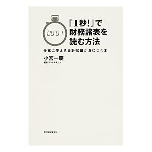 【クリックで詳細表示】「1秒！」で財務諸表を読む方法 ―仕事に使える会計知識が身につく本 電子書籍： 小宮 一慶： Kindleストア
