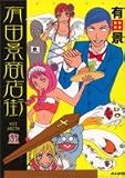 有田景商店街 (ホラーMコミック文庫)