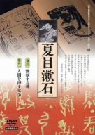 文学と時代 4 夏目漱石 2枚組 個人向 [DVD]