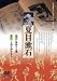 文学と時代 4 夏目漱石 2枚組 個人向 [DVD]