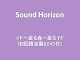 イドへ至る森へ至るイド(初回限定盤)(DVD付)
