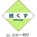 廃棄物分別標識(産業) 分別-400: 種別 / 産業 分別、材質 / ラミPET、サイズ / 200×200×1mm、文字内容 / 紙くず、区分 / 廃棄物、備考 / ※3mmΦ穴×4、寸法(縦×横×厚さ)(mm) / 200×200×1