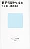 銀行問題の核心 (講談社現代新書)