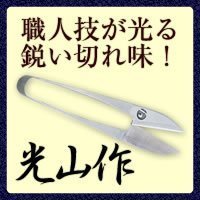 光山作安来鋼　守町小鋏　HT-7050