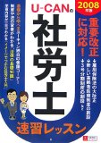 ユーキャンの社労士速習レッスン 2008年版 (2008)