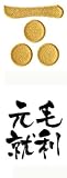 いくさ紋 毛利家 家紋+武将名