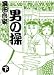 男の操 下 (2)