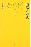 国際人道法