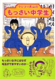 グレゴリ青山の もっさい中学生