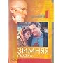A Tale of Winter / Conte d'hiver / Zimnjaja skazka by Eric Rohmer