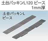 フクビ 土台パッキンL 428-1121規格: 120用専用ピース1厚 DPL12P1(30セット)