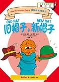 Old hat the new hat(Chinese Edition)