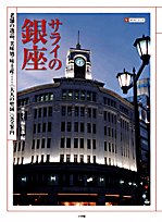サライの銀座―老舗の逸品、美味処・味土産&hellip;「大人の聖域」完全案内 (サライムック)