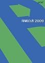 印刷白書2009