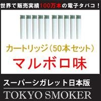 【電子タバコ】（電子たばこ）スーパーシガレット最新日本版/TOKYO SMOKERカートリッジ（1箱5個×10箱）マルボロ味