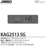 【JIMBO】NKシリーズ配線器具　NKシリーズ適合器具　３路スイッチ＋コンセントセット　KAG2513(ＳＧ)