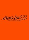 ヱヴァンゲリヲン新劇場版:破 EVANGELION...