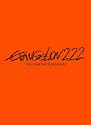 ヱヴァンゲリヲン新劇場版：破　EVANGELION