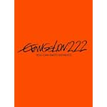  ヱヴァンゲリヲン新劇場版：破　EVANGELION:2.22 YOU CAN (NOT) ADVANCE.[DVD]