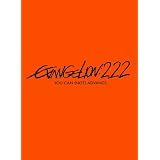�����@���Q�������V����ŁF�j�@EVANGELION:2.22 YOU CAN (NOT) ADVANCE.[DVD]�ь��߂��݂ɂ��