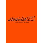 ヱヴァンゲリヲン新劇場版：破　EVANGELION:2.22 YOU CAN (NOT) ADVANCE.[DVD]