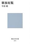 書評 華族総覧 by negishi-atsuo