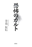 恐怖のカルト