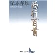 西行百首<br>塚本 邦雄著 <br>講談社<br>1575円<br>ISBN:9784062901154