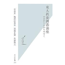 東大教養囲碁講座―ゼロからわかりやすく (光文社新書)