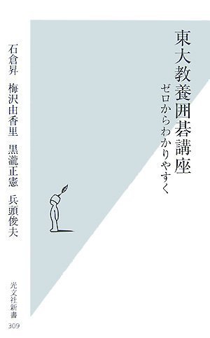 東大教養囲碁講座―ゼロからわかりやすく (光文社新書)
