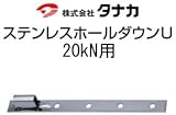 タナカ ステンレスホールダウンU 規格: 20kN用 441-0553(10個)