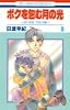 ボクを包む月の光 9―「ぼく地球」次世代編 (花とゆめCOMICS)